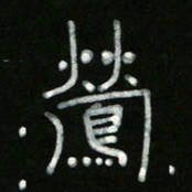 冯阳颐莺书法图片