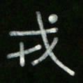 冯阳颐戎书法图片