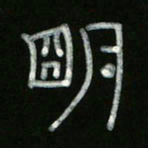 冯阳颐明书法图片