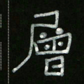 冯阳颐层书法图片