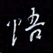 李庄权悟书法图片