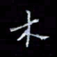 李庄权木书法图片