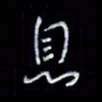 李庄权息书法图片