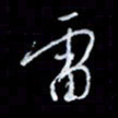 李庄权雷书法图片
