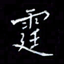 李庄权霆书法图片