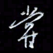 李庄权尝书法图片