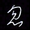李庄权忽书法图片