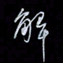 李庄权解书法图片