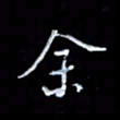 李庄权余书法图片