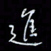李庄权进书法图片