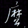 李庄权么书法图片