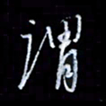 李庄权谓书法图片