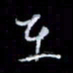 李庄权在书法图片