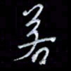 李庄权若书法图片