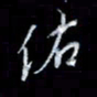 李庄权佑书法图片