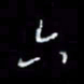 李庄权六书法图片