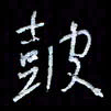 李庄权鼓书法图片
