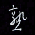 李庄权熟书法图片