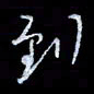 李庄权到书法图片
