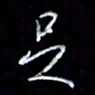 李庄权足书法图片