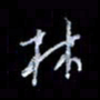 李庄权林书法图片