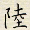 胡高文陆书法图片