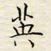 胡高文英书法图片