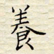 胡高文养书法图片