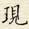 胡高文现书法图片