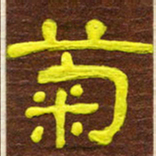 胡高文菊书法图片