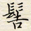 胡高文髻书法图片