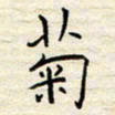 胡高文菊书法图片