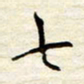 胡高文七书法图片
