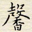 胡高文馨书法图片