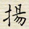 胡高文扬书法图片
