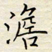 胡高文澹书法图片