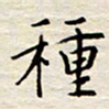 胡高文种书法图片