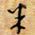 胡高文米书法图片