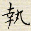 胡高文执书法图片