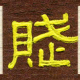 胡高文赋书法图片