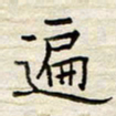 胡高文遍书法图片