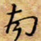 胡高文南书法图片