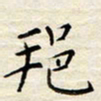 胡高文邦书法图片