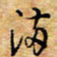 胡高文满书法图片