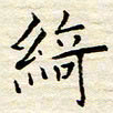 胡高文绮书法图片