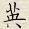 胡高文英书法图片