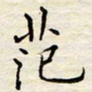 胡高文范书法图片