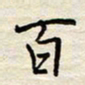 胡高文百书法图片