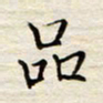 胡高文品书法图片