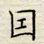 胡高文因书法图片
